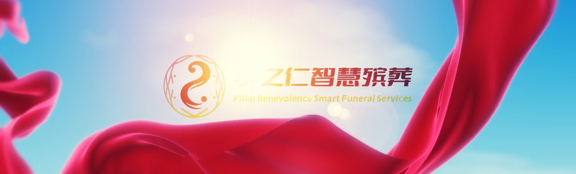 菏泽成武孝之仁智慧殡葬陵墓园服务系统平台